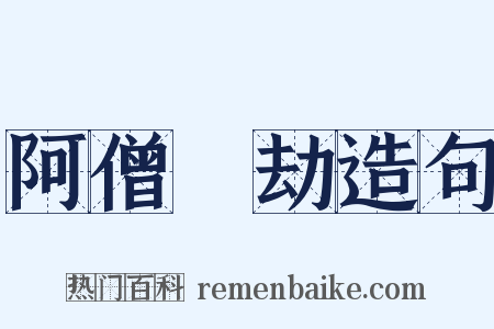 阿僧祇劫造句是什么意思的图片